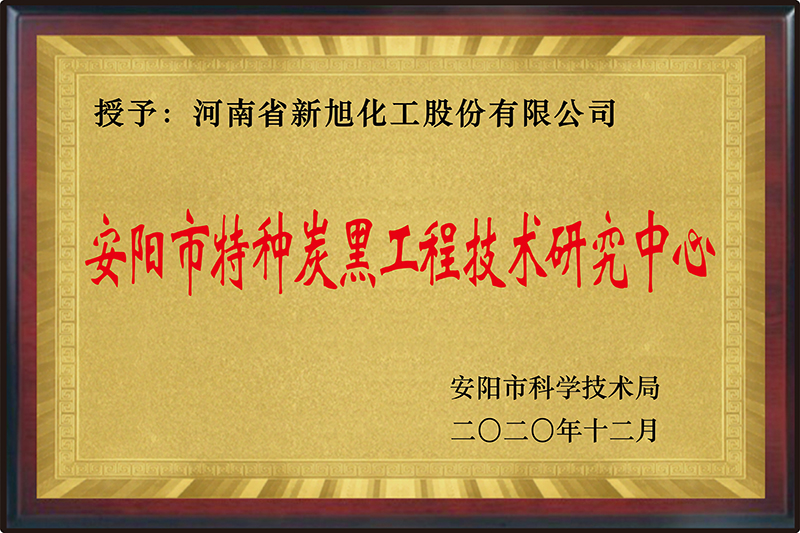 安阳市特种炭黑工程技术研究中心