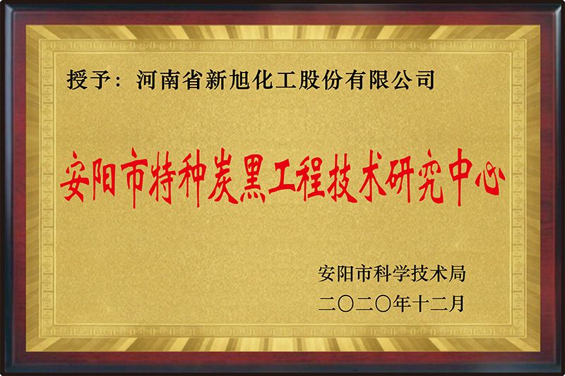 安阳市特种炭黑工程技术研究中心